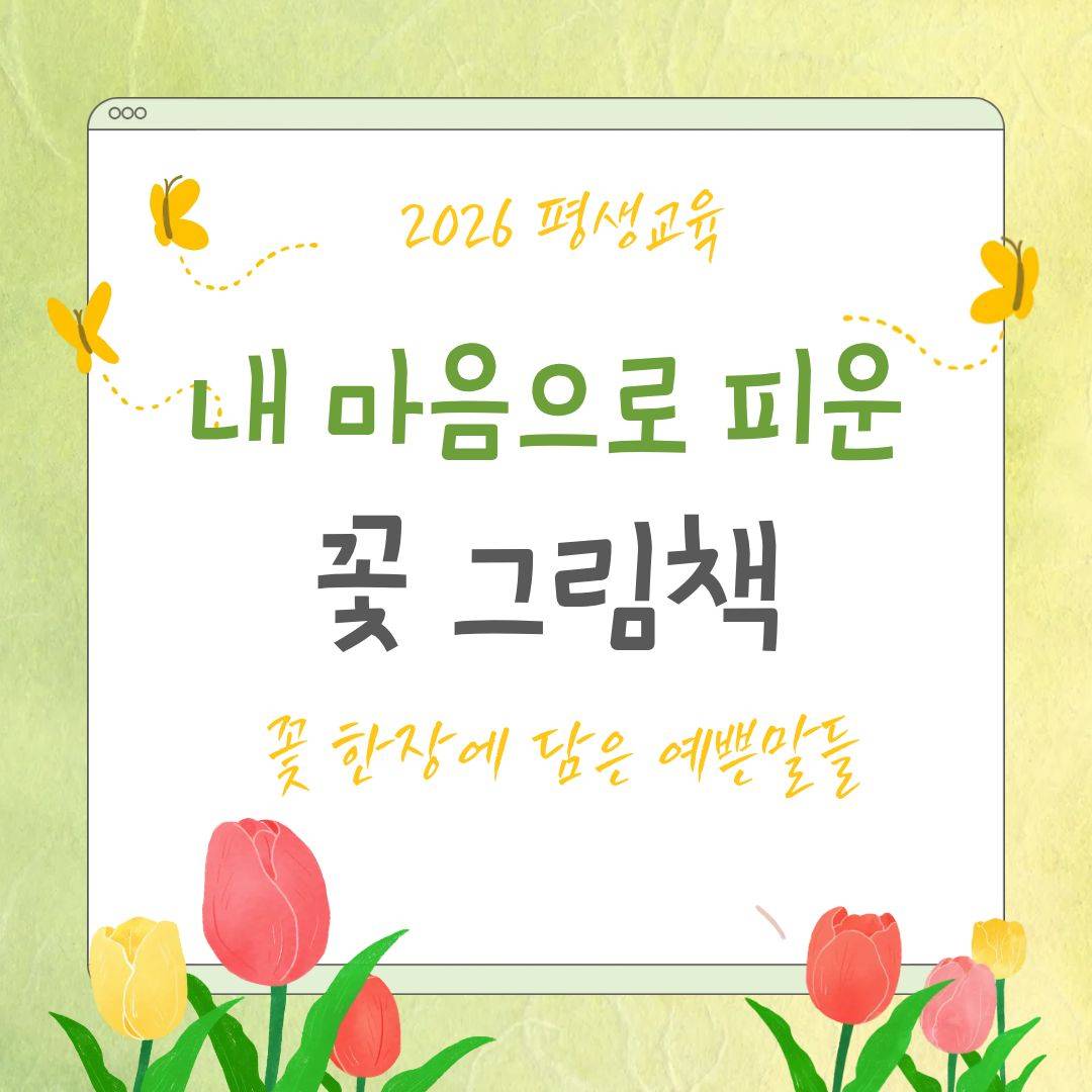 2026년 평생교육 [ 내 마음으로 피운 꽃 그림책]