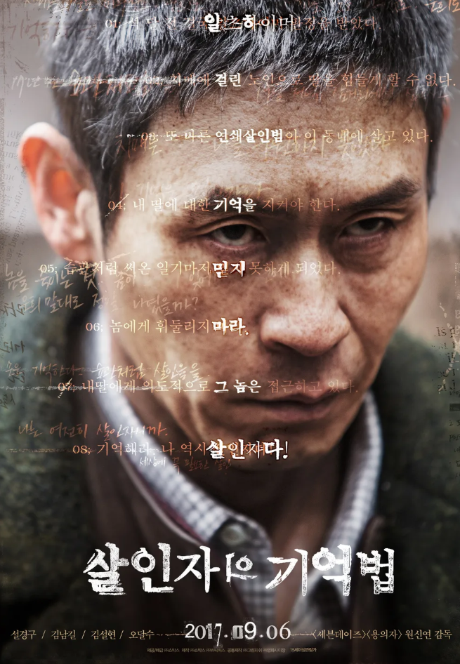 살인자의 기억법 = Memoir Of A Murderer