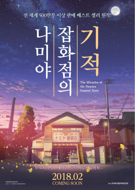 나미야 잡화점의 기적 = The Miracles of the Namiya General Store