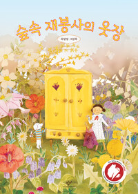 숲속 재봉사의 옷장 : 최향랑 그림책