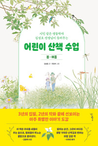 어린이 산책 수업 : 시인 같은 생물학자 김성호 선생님이 들려주는. [1], 봄·여름