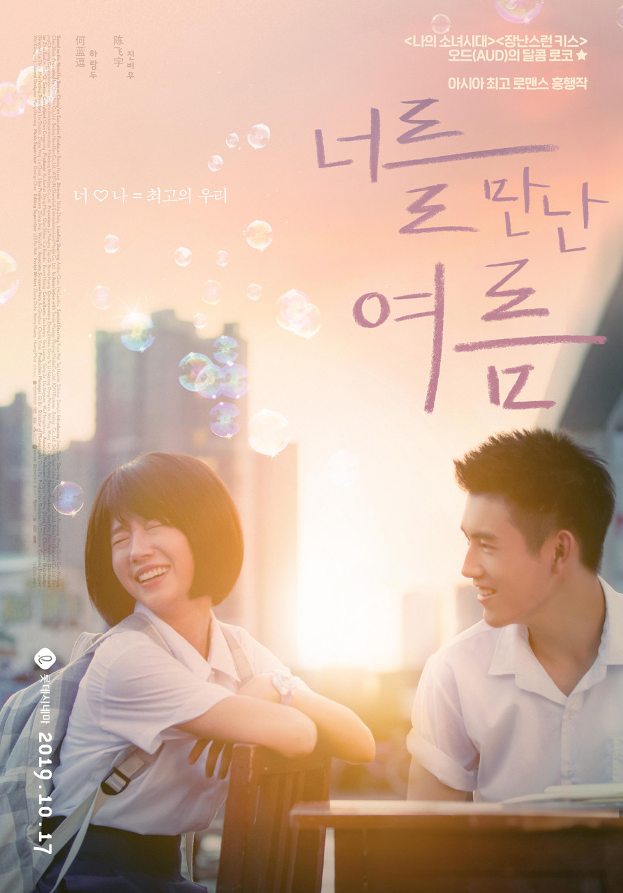 너를 만난 여름 = My Best Summer