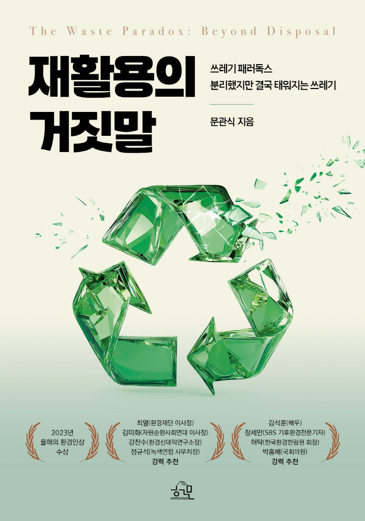재활용의 거짓말
