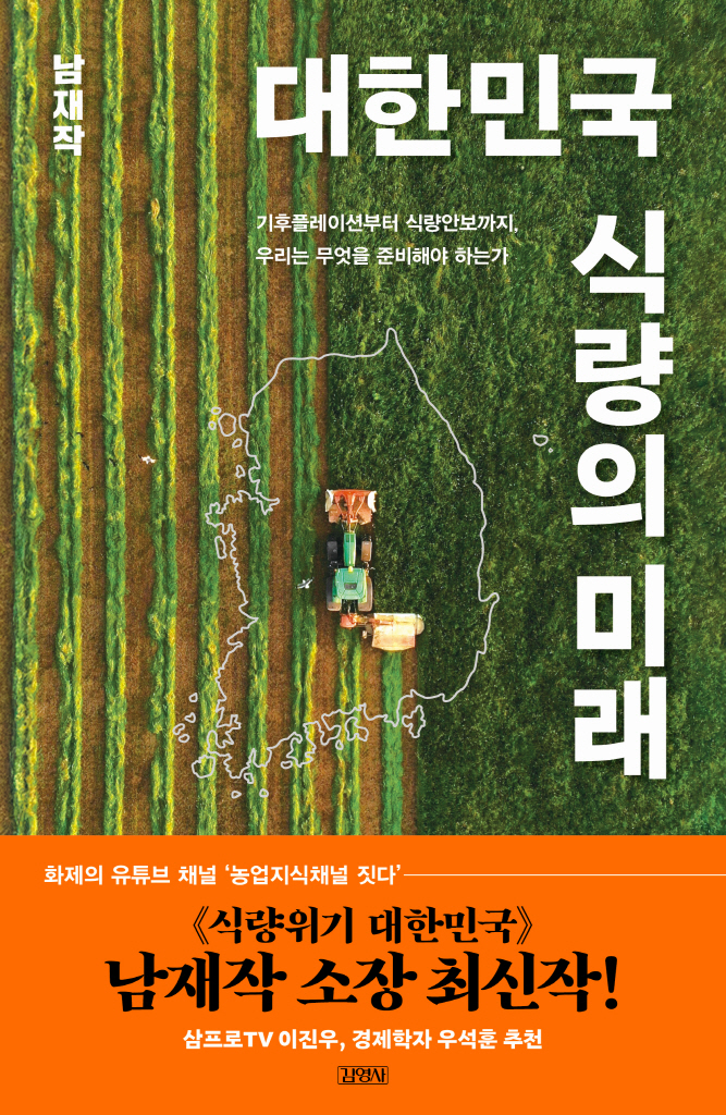 대한민국 식량의 미래