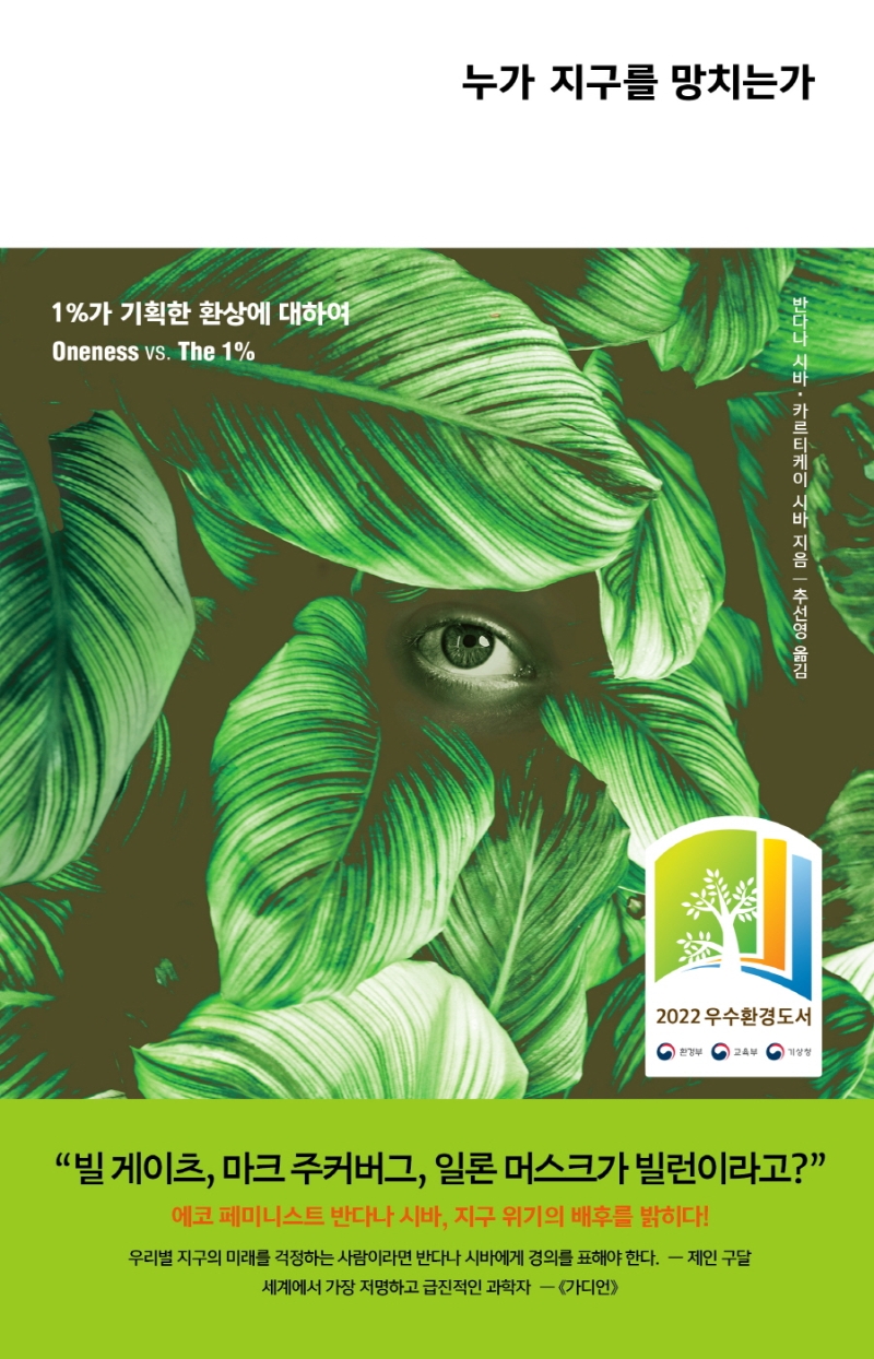누가 지구를 망치는가 : 1%가 기획한 환상에 대하여