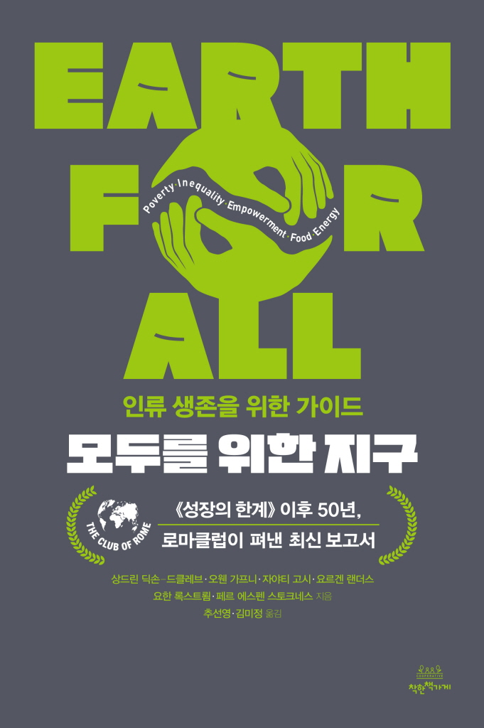 모두를 위한 지구