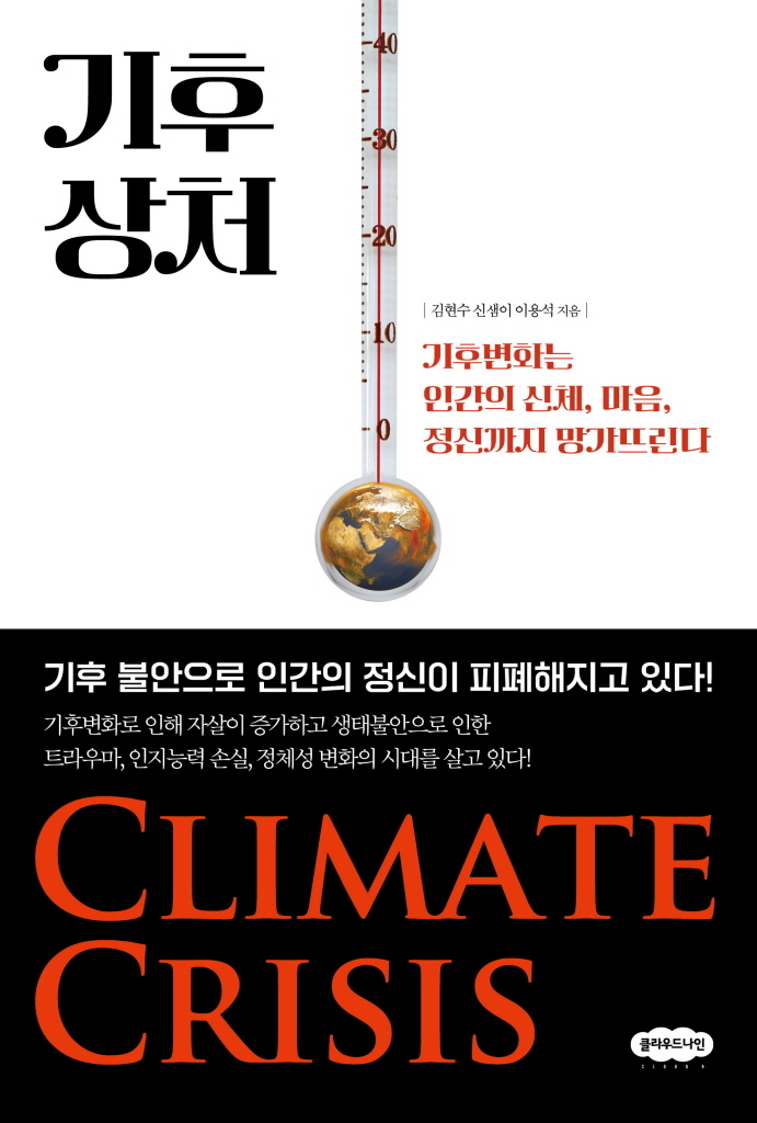 기후 상처: 기후변화는 인간의 신체, 마음, 정신까지 망가뜨린다