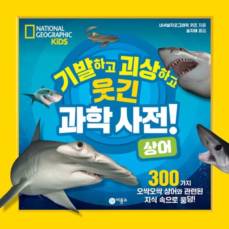 기발하고 괴상하고 웃긴 과학 사전!: 상어