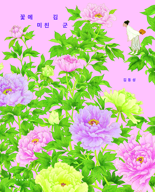 꽃에 미친 김 군