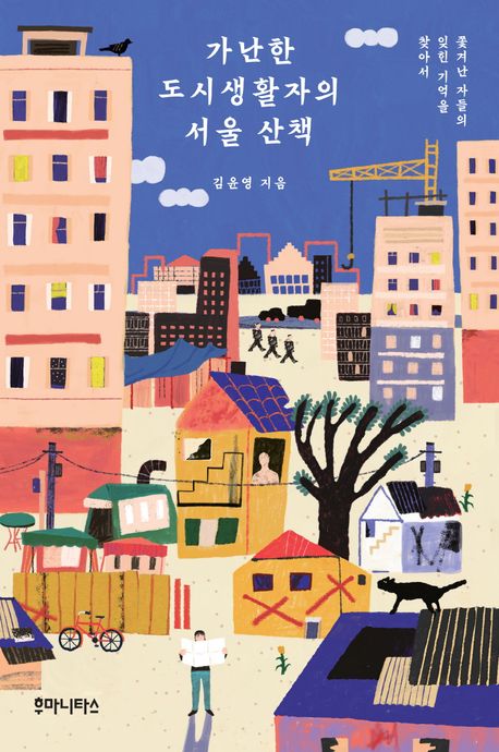 가난한 도시생활자의 서울 산책