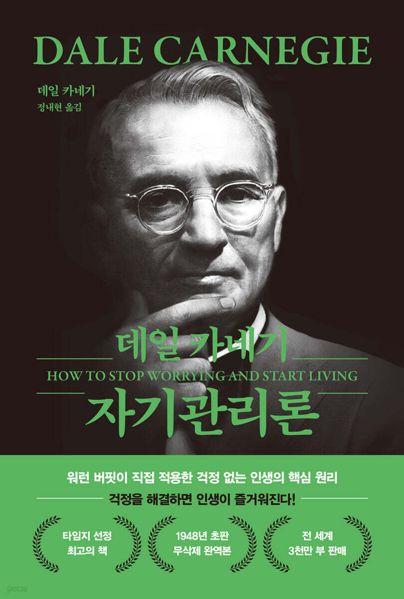 데일 카네기 자기관리론
