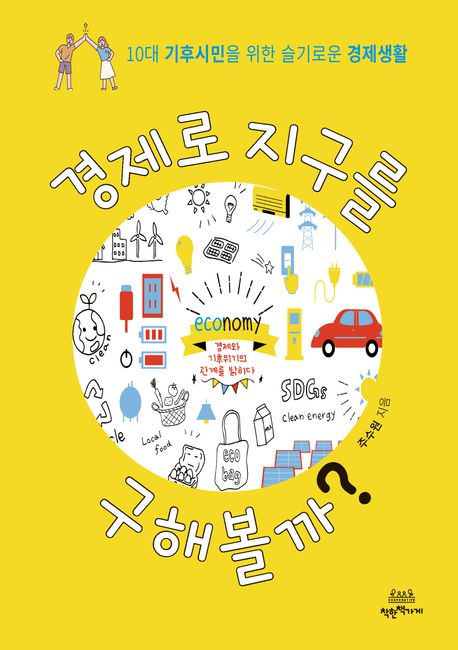 경제로 지구를 구해볼까?