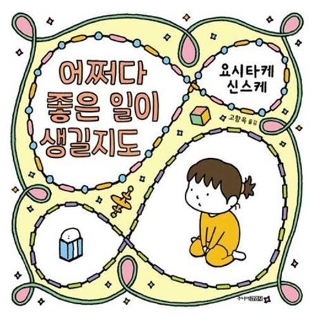 어쩌다 좋은 일이 생길지도