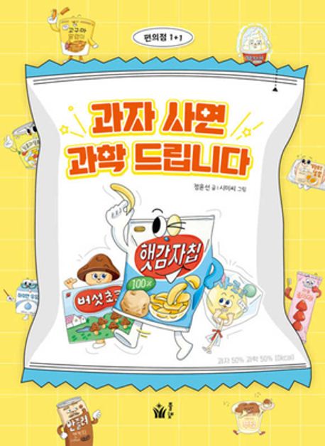 과자 사면 과학 드립니다