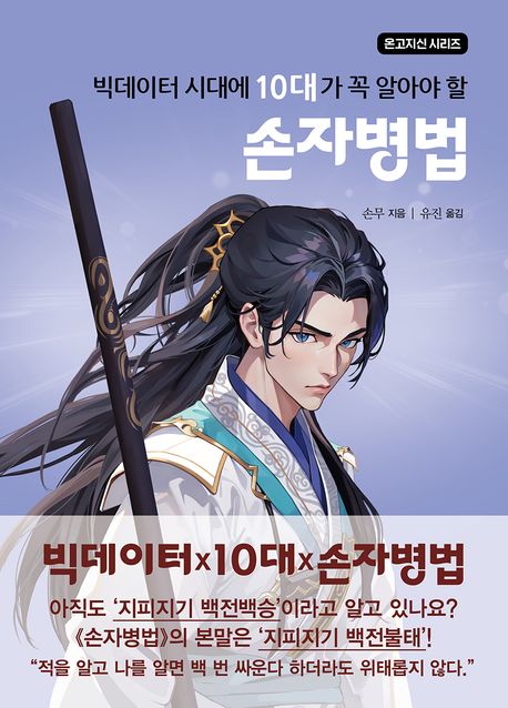 (빅데이터 시대에 10대가 꼭 알아야 할) 손자병법