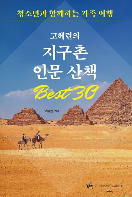 고혜련의 지구촌 인문 산책 Best30