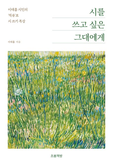 시를 쓰고 싶은 그대에게