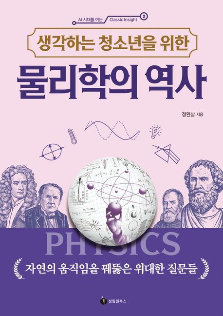 (생각하는 청소년을 위한) 물리학의 역사