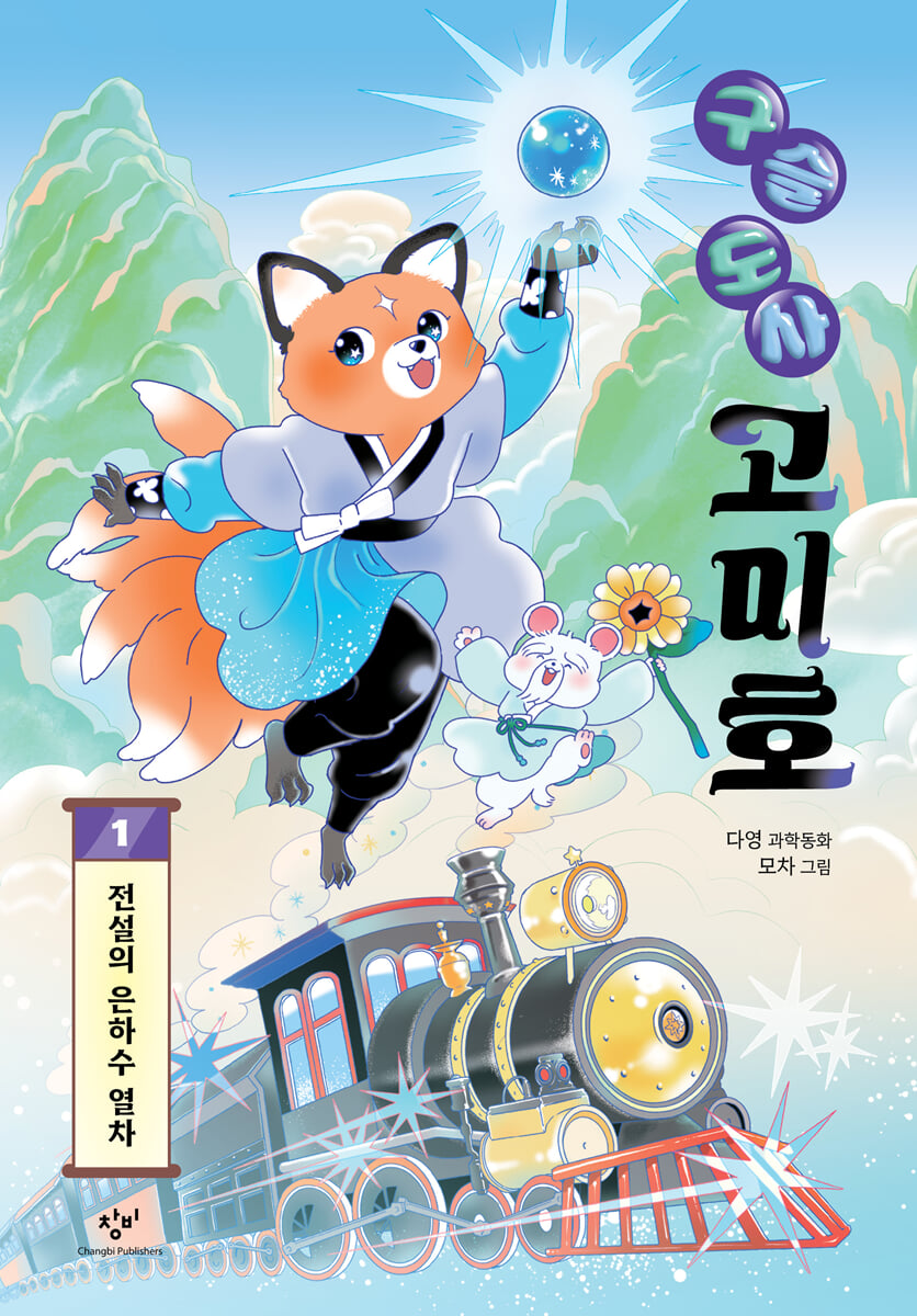 구슬 도사 고미호. 1: 전설의 은하수 열차