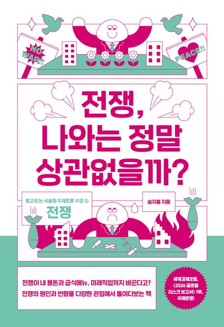 전쟁, 나와는 정말 상관없을까?