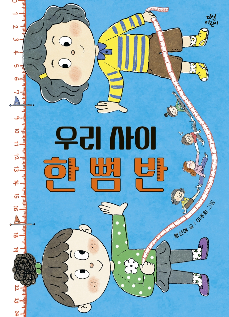 우리 사이 한 뼘 반