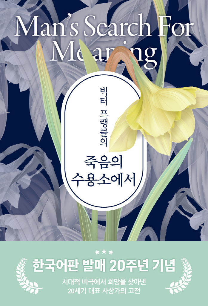 빅터 프랭클의 죽음의 수용소에서