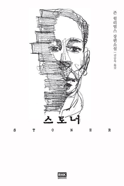 [큰글자도서] 스토너 : 큰글자책