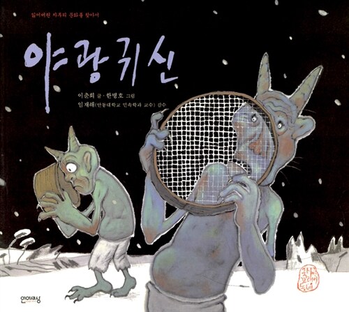 야광귀신