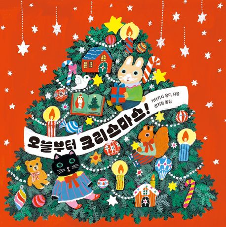 오늘부터 크리스마스!