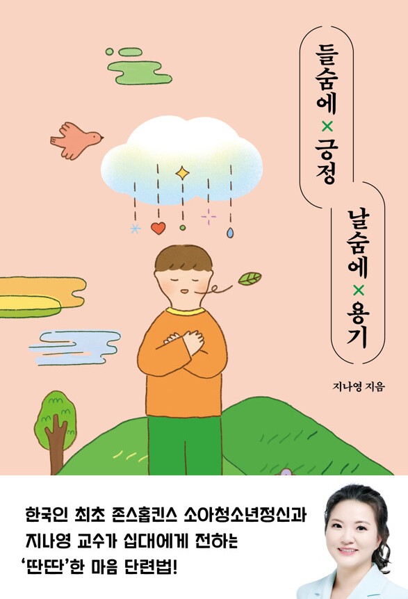 들숨에×긍정 날숨에×용기