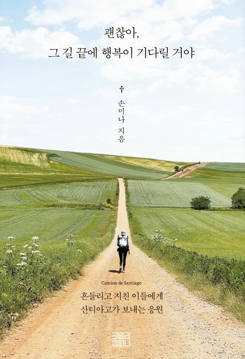 괜찮아, 그 길 끝에 행복이 기다릴거야