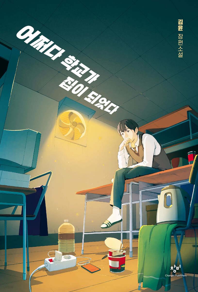 어쩌다 학교가 집이 되었다 : 김윤 장편소설