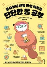 열다섯에 배워 평생 써먹는 단단한 돈 공부 : 별난 사회 선생님의 돈이 보이는 경제 교실