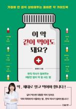 이 약 같이 먹어도 돼요? : 가정에 한 권씩 상비해두는 올바른 약 가이드북