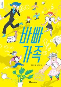 바빠가족