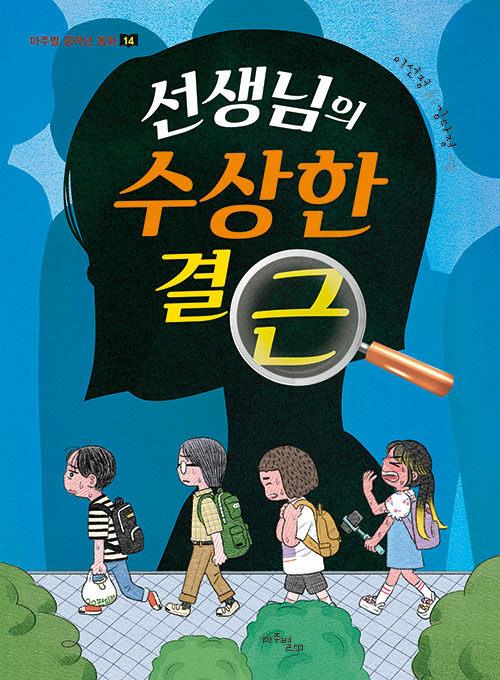 선생님의 수상한 결근