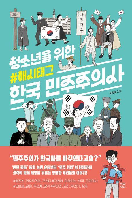 청소년을 위한 #해시태그 한국 민주주의사