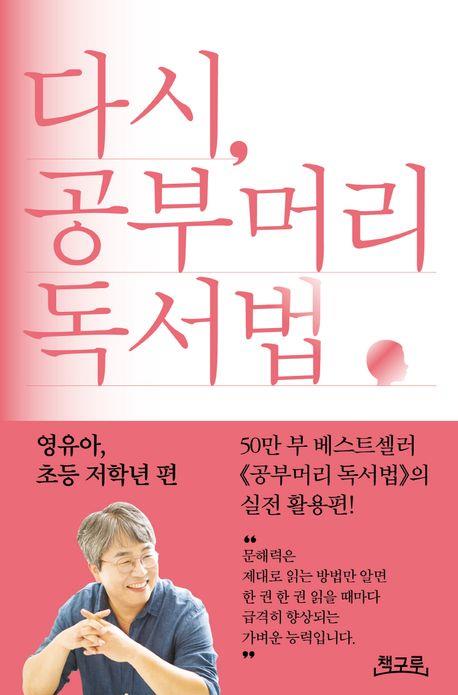 다시, 공부머리 독서법 : 영유아, 초등 저학년 편