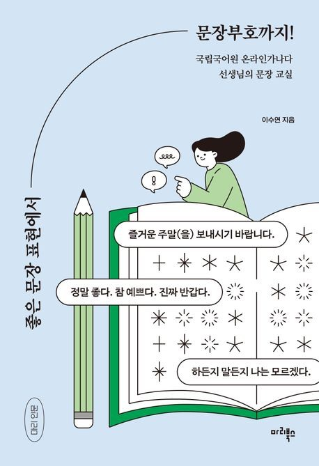 좋은 문장 표현에서 문장부호까지! : 국립국어원 온라인가나다 선생님의 문장 교실
