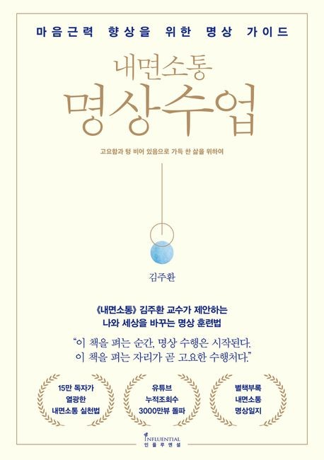 내면소통 명상수업 : 마음근력 향상을 위한 명상 가이드