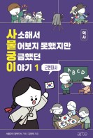 사소해서 물어보지 못했지만 궁금했던 이야기 : 역사