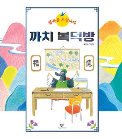까치 복덕방 : 국지승 그림책