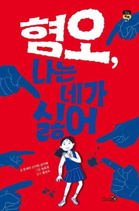 혐오, 나는 네가 싫어