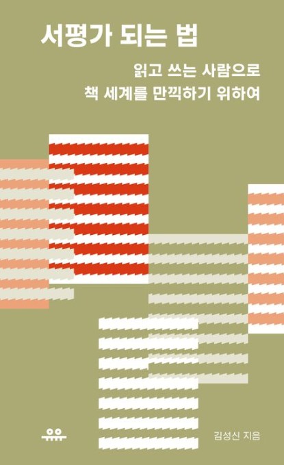 서평가 되는 법 : 읽고 쓰는 사람으로 책 세계를 만끽하기 위하여