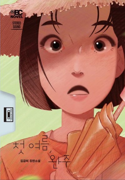 첫 여름, 완주 : 김금희 장편소설