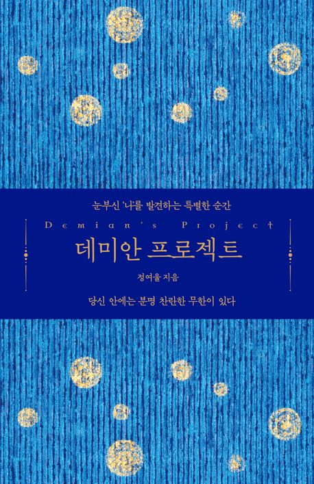 데미안 프로젝트 : 눈부신 '나'를 발견하는 특별한 순간