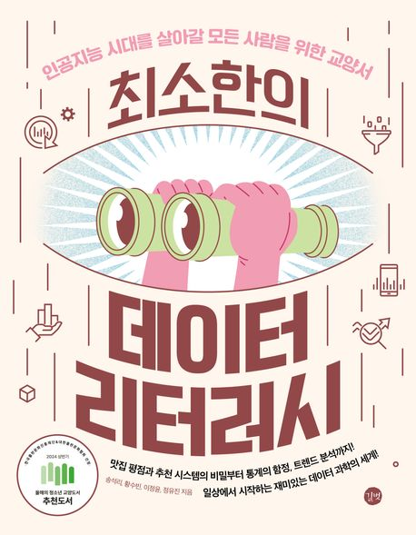(최소한의)데이터 리터러시 : 인공지능 시대를 살아갈 모든 사람을 위한 교양서