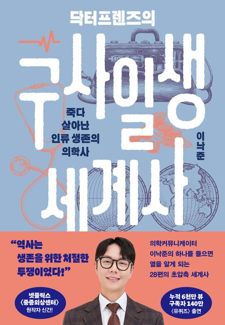 (닥터프렌즈의)구사일생 세계사 : 죽다 살아난 인류 생존의 의학사