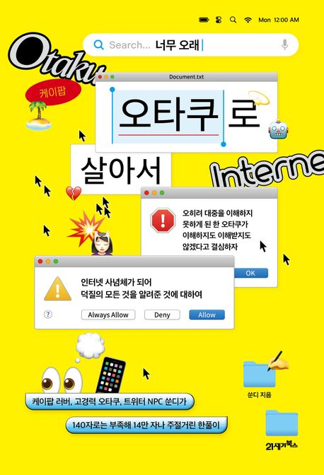 너무 오래 오타쿠로 살아서 : 케이팝 러버, 고경력 오타쿠, 트위터 NPC 쑨디가 140자로는 부족해 14만 자나 주절거린 한풀이