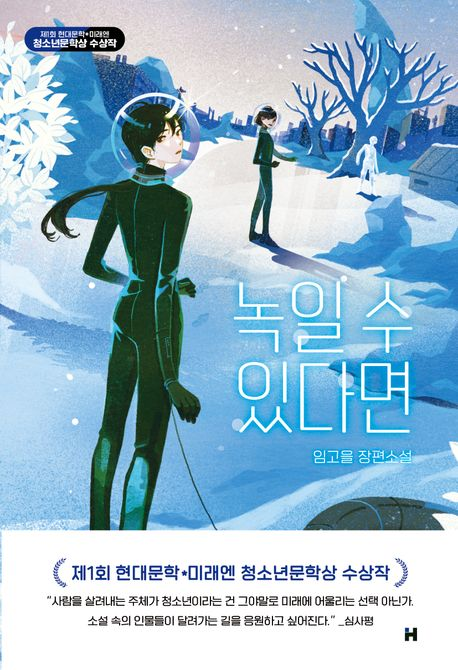 녹일 수 있다면 : 임고을 장편소설